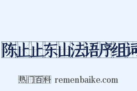 陈止止东山法语序组词是什么意思的图片